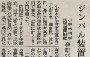 岐阜新聞に助成金贈呈式の記事が掲載されました。