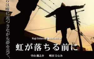 映画「虹が落ちる前に」が全国上映開始いたしました。