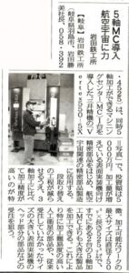 日刊工業新聞に㈱岩田鉄工所が紹介されました。