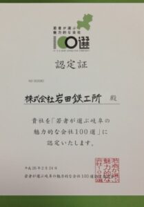 「若者が選ぶ岐阜の魅力的な会社100選」に認定されました。