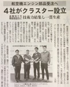 中部経済新聞に「岐阜航空機部品クラスター」の記事が掲載されました。
