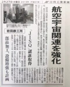 日刊工業新聞にJIS Q 9100認証取得の記事が掲載されました。