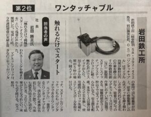 日刊工業新聞にNC旋盤用スタートスイッチ「ワンタッチャブル」が掲載されました。
