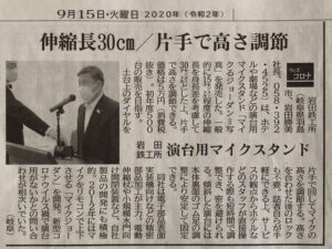 日刊工業新聞に新商品の演台用マイクスタンド「マイクるジョーダン」の記事が掲載されました。