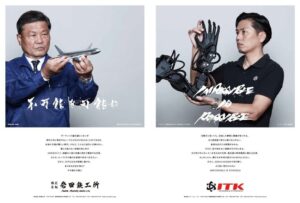 産経新聞(東海・北陸・関西一部地域)に岩田鉄工所とITKの全面広告(二連版30段)を掲載いたしました。