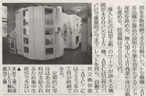 日刊工業新聞に5軸加工機導入の記事が掲載されました。