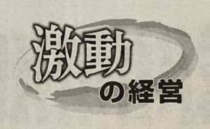 日刊工業新聞に『激動の経営』(全4回)が掲載されました。