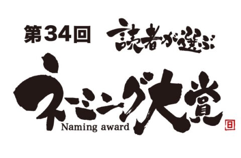 絶縁同芯がユーモアネーミング賞を受賞いたしました。