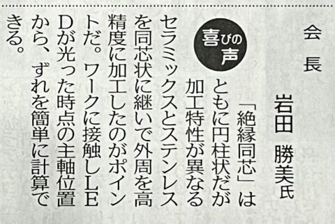 日刊工業新聞に受賞コメントが掲載されました。