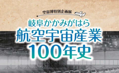 岐阜かかみがはら航空宇宙博物館の企画展にてパネル展示に協力いたしました。