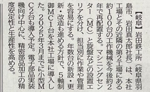 日刊工業新聞に岩田鉄工所の記事が掲載されました。