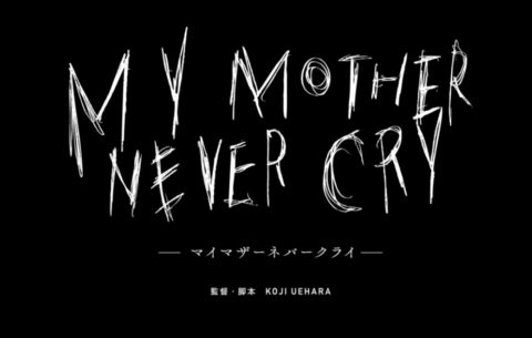 映画「MY MOTHER NEVER CRY」が全国上映開始いたしました。