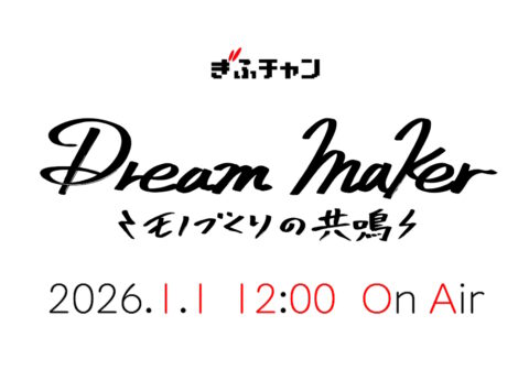 『Dream Maker -モノづくりの共鳴-』が2026年1月1日正午より放送されます。
