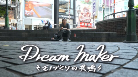 ぎふチャンで『Dream Maker -モノづくりの共鳴-』が放送されました。