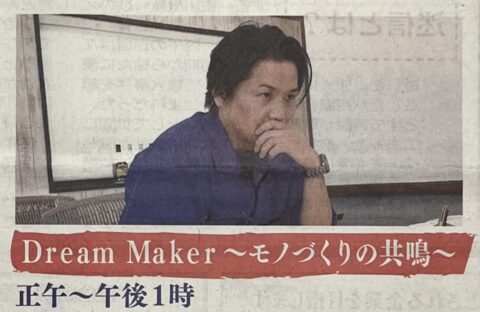 岐阜新聞にドキュメンタリー番組『Dream Maker -モノづくりの共鳴-』の告知がされました。