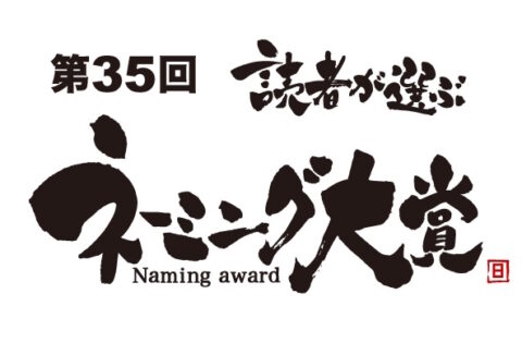 根浄が生活部門・第2位を受賞いたしました。