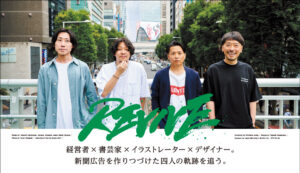産経新聞に広告プロジェクトチームのインタビュー記事を掲載いたしました。