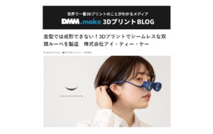 DMM.make 3DプリントBLOG に岩田鉄工所社長のインタビュー記事が掲載されました。