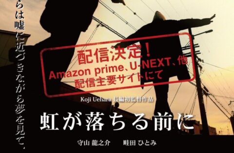 映画「虹が落ちる前に」が動画配信サイトにて配信開始いたしました。