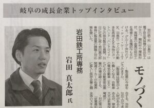 日刊工業新聞に岩田鉄工所専務のインタビュー記事が掲載されました。
