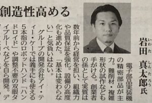 日刊工業新聞に岩田鉄工所社長の記事が掲載されました。