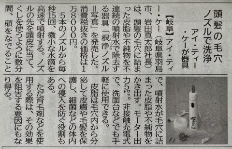 日刊工業新聞に新商品の「根浄ノズル」が掲載されました。