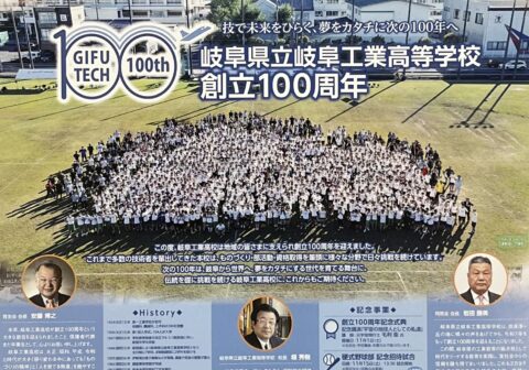 岐阜県立岐阜工業高等学校創立100周年記念式典が挙行されました。