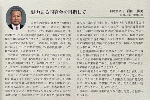 岐阜工業高等学校「奈良津ヶ丘」に岩田勝美・会長のコメントが掲載されました。