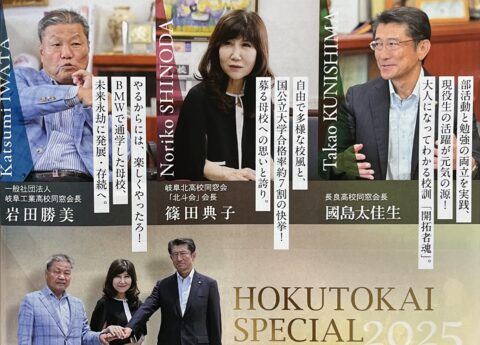 岐阜北高等学校「北斗会だより」に岩田勝美・会長のインタビュー記事が掲載されました。
