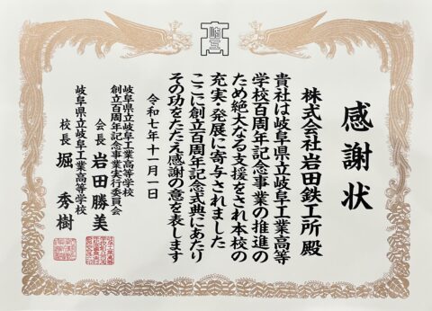 岐阜県立岐阜工業高等学校より感謝状を贈呈いただきました。