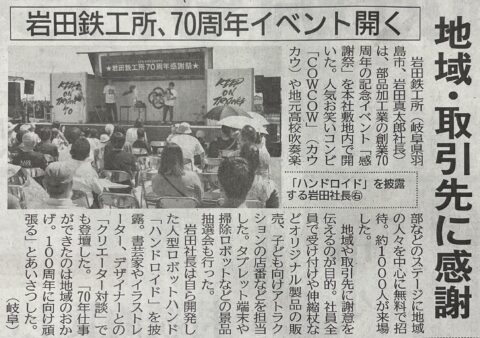 日刊工業新聞に岩田鉄工所70周年感謝祭の記事が掲載されました。