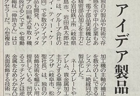 日刊工業新聞に岩田鉄工所の記事が掲載されました。