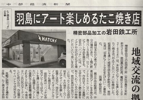 中部経済新聞にHATCHの記事が掲載されました。