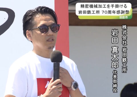CCN「エリアトピックス」に岩田鉄工所70周年感謝祭が紹介されました。